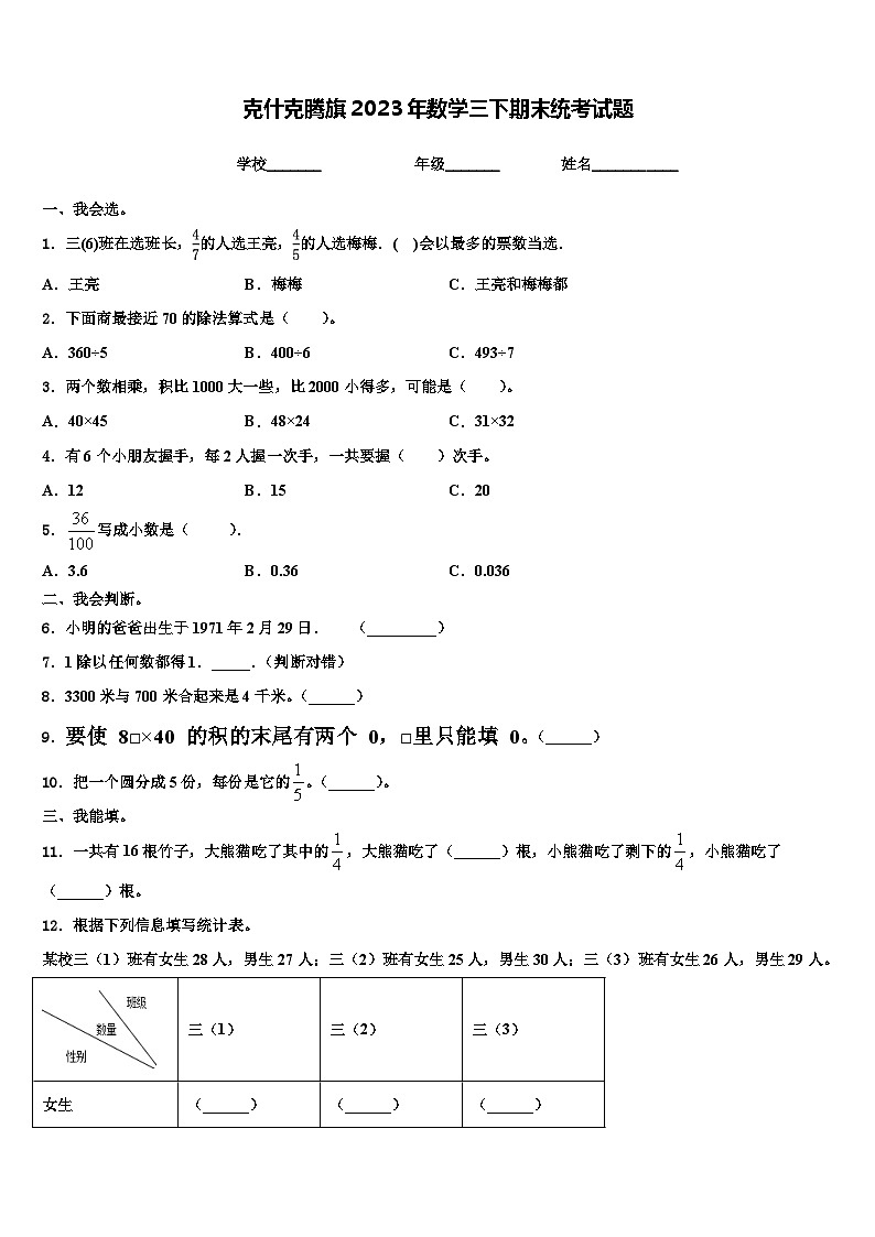 克什克腾旗2023年数学三下期末统考试题含解析第1页