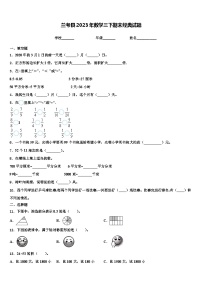 兰考县2023年数学三下期末经典试题含解析