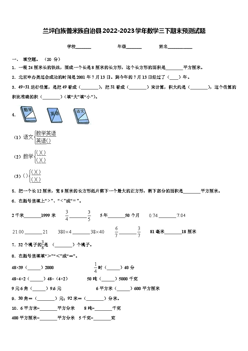 兰坪白族普米族自治县2022-2023学年数学三下期末预测试题含解析第1页