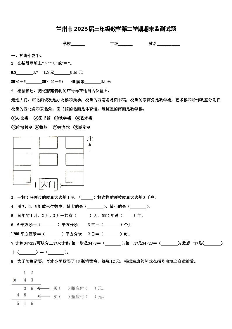 兰州市2023届三年级数学第二学期期末监测试题含解析第1页