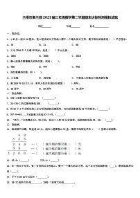 兰州市皋兰县2023届三年级数学第二学期期末达标检测模拟试题含解析