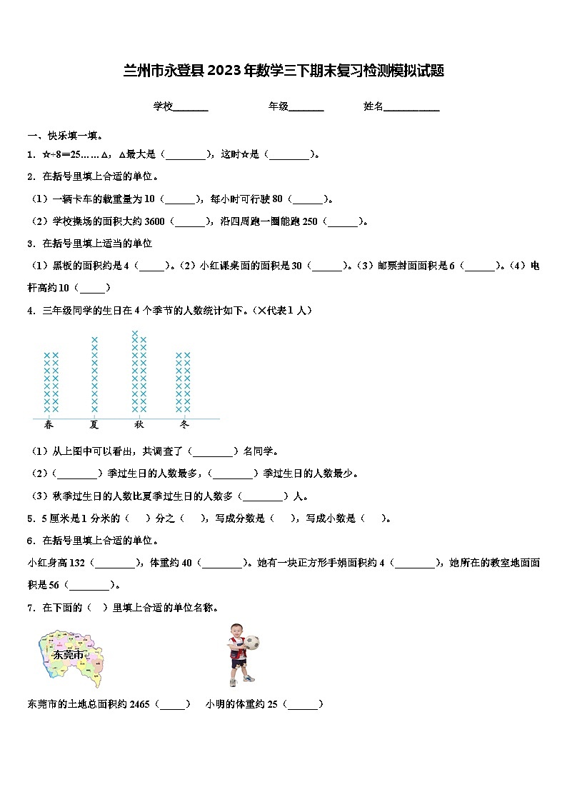 兰州市永登县2023年数学三下期末复习检测模拟试题含解析第1页