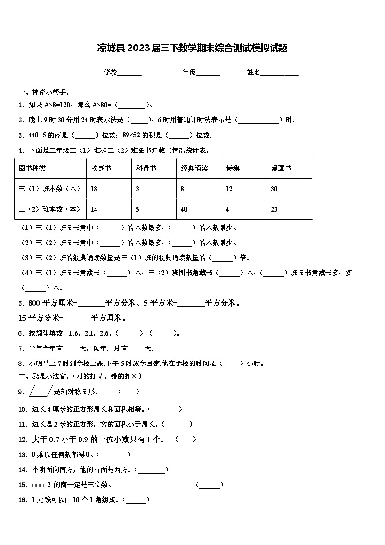 凉城县2023届三下数学期末综合测试模拟试题含解析第1页