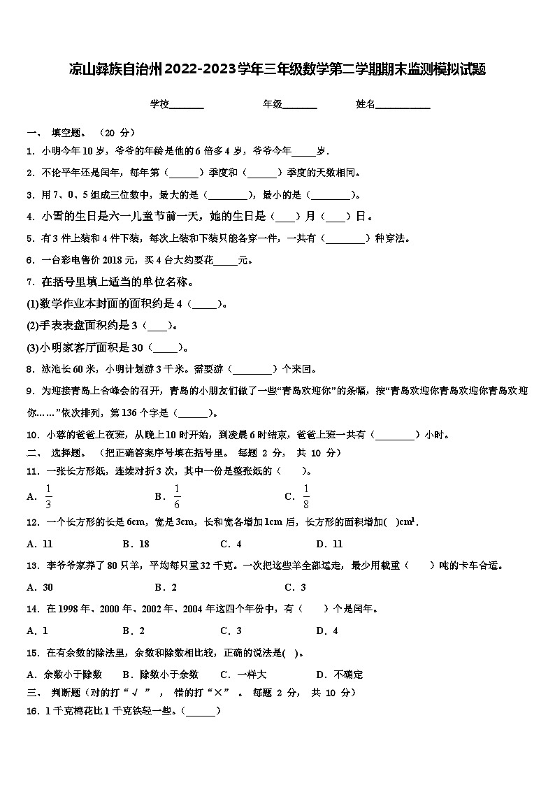 凉山彝族自治州2022-2023学年三年级数学第二学期期末监测模拟试题含解析第1页