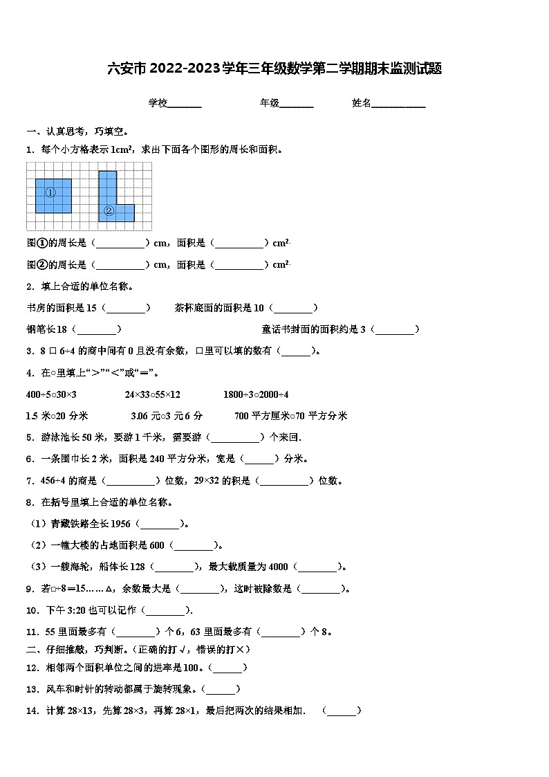六安市2022-2023学年三年级数学第二学期期末监测试题含解析01