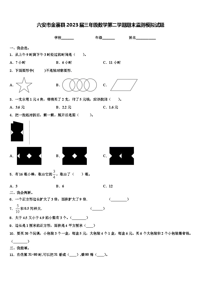 六安市金寨县2023届三年级数学第二学期期末监测模拟试题含解析第1页