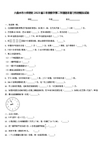 六盘水市六枝特区2023届三年级数学第二学期期末复习检测模拟试题含解析