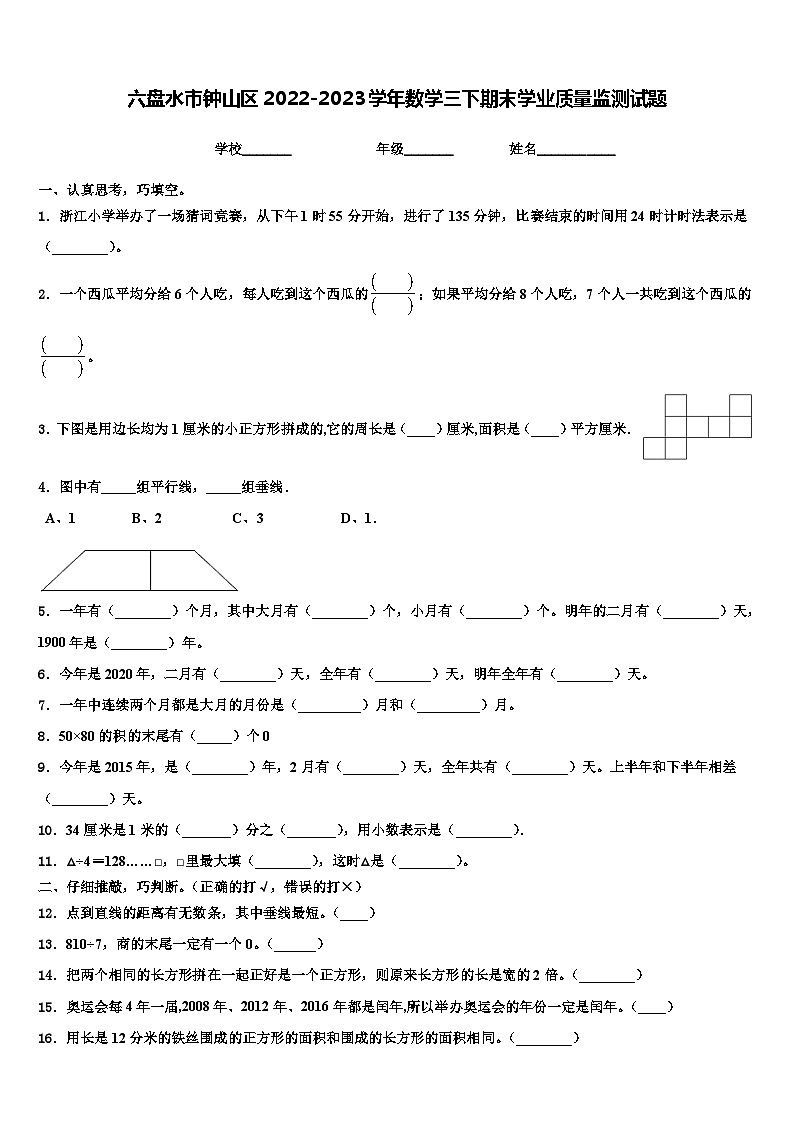 六盘水市钟山区2022-2023学年数学三下期末学业质量监测试题含解析第1页