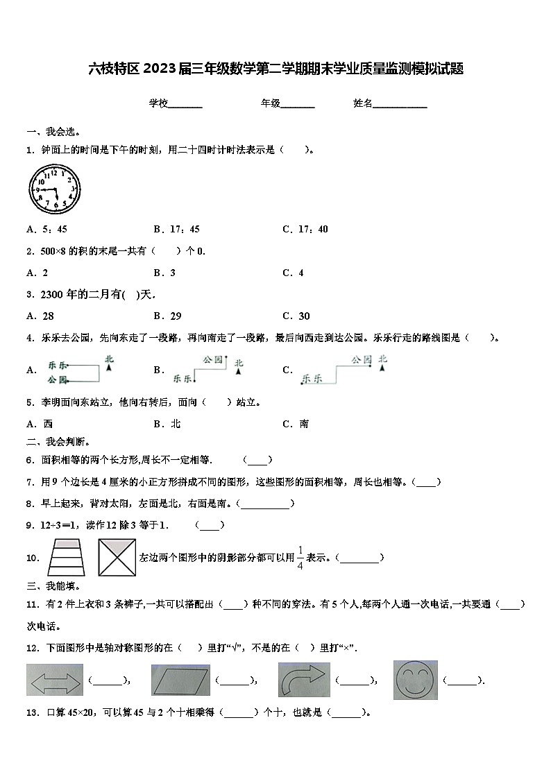 六枝特区2023届三年级数学第二学期期末学业质量监测模拟试题含解析第1页