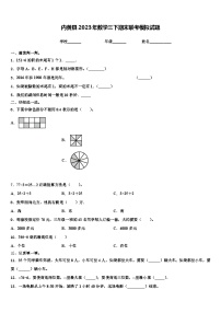 内黄县2023年数学三下期末联考模拟试题含解析