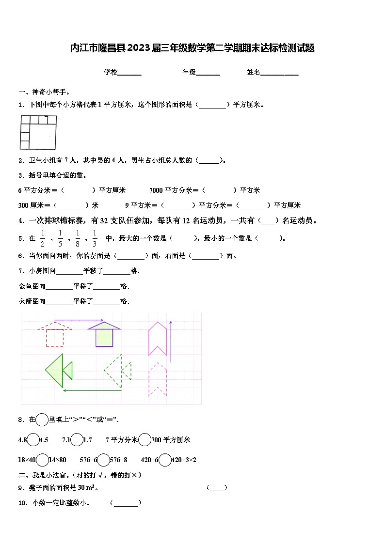 内江市隆昌县2023届三年级数学第二学期期末达标检测试题含解析第1页
