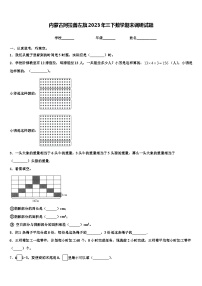 内蒙古阿拉善左旗2023年三下数学期末调研试题含解析