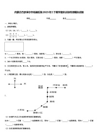 内蒙古巴彦淖尔市杭锦后旗2023年三下数学期末达标检测模拟试题含解析