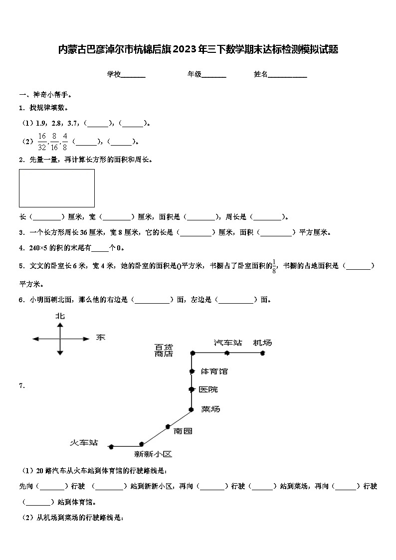 内蒙古巴彦淖尔市杭锦后旗2023年三下数学期末达标检测模拟试题含解析第1页