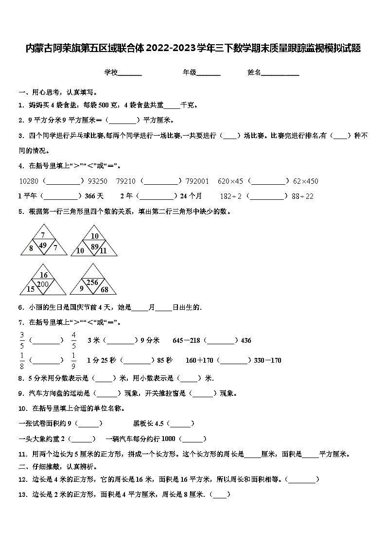 内蒙古阿荣旗第五区域联合体2022-2023学年三下数学期末质量跟踪监视模拟试题含解析01
