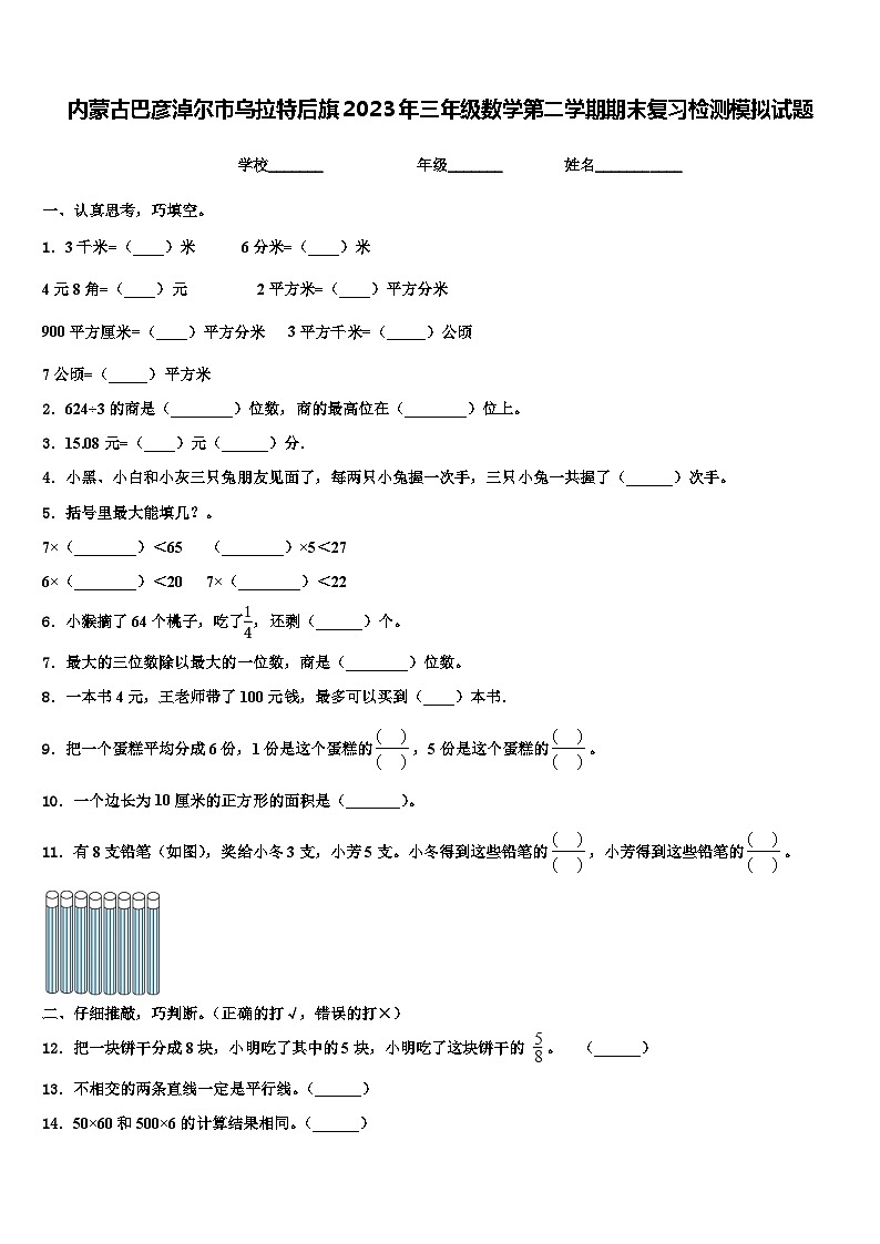 内蒙古巴彦淖尔市乌拉特后旗2023年三年级数学第二学期期末复习检测模拟试题含解析第1页