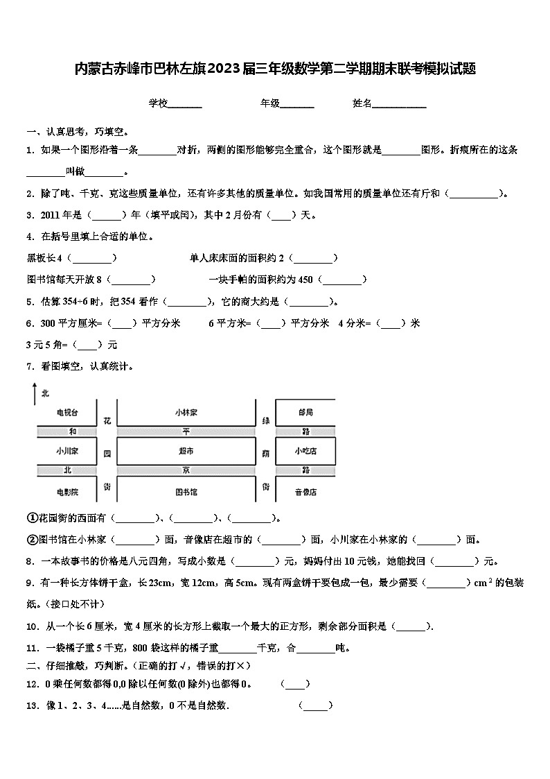 内蒙古赤峰市巴林左旗2023届三年级数学第二学期期末联考模拟试题含解析第1页
