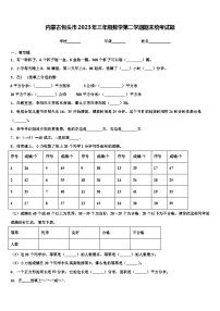 内蒙古包头市2023年三年级数学第二学期期末统考试题含解析