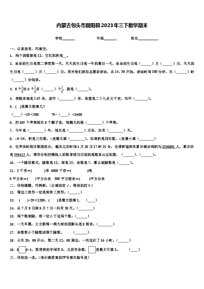 内蒙古包头市固阳县2023年三下数学期末含解析 试卷01