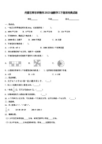 内蒙古鄂尔多斯市2023届数学三下期末经典试题含解析