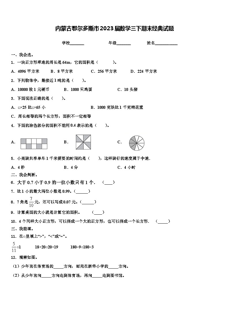 内蒙古鄂尔多斯市2023届数学三下期末经典试题含解析01