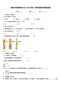 内蒙古呼和浩特市2022-2023学年三下数学期末联考模拟试题含解析