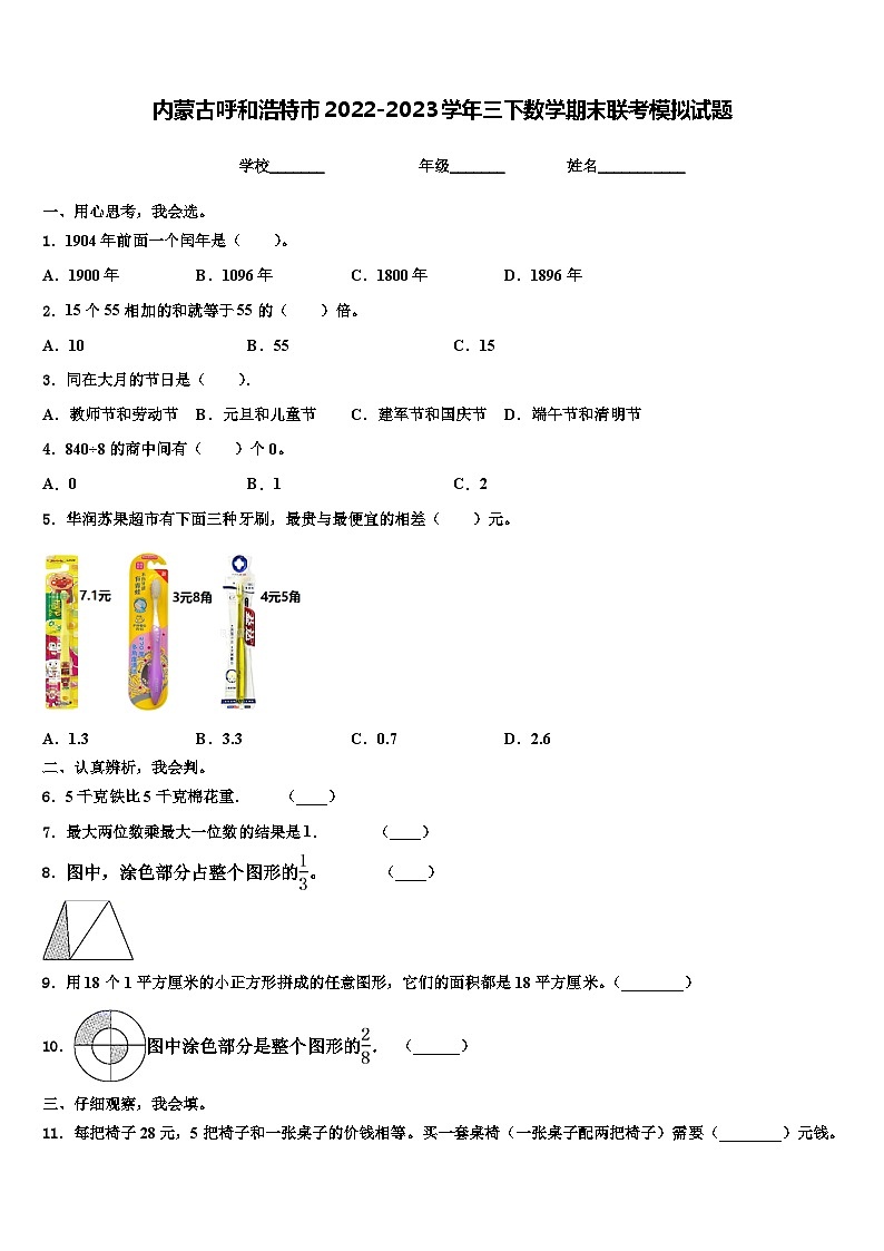 内蒙古呼和浩特市2022-2023学年三下数学期末联考模拟试题含解析第1页