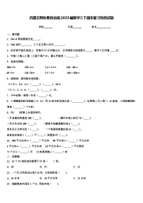 内蒙古鄂伦春自治旗2023届数学三下期末复习检测试题含解析