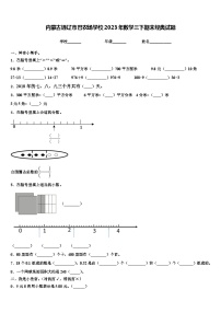 内蒙古通辽市巴农场学校2023年数学三下期末经典试题含解析