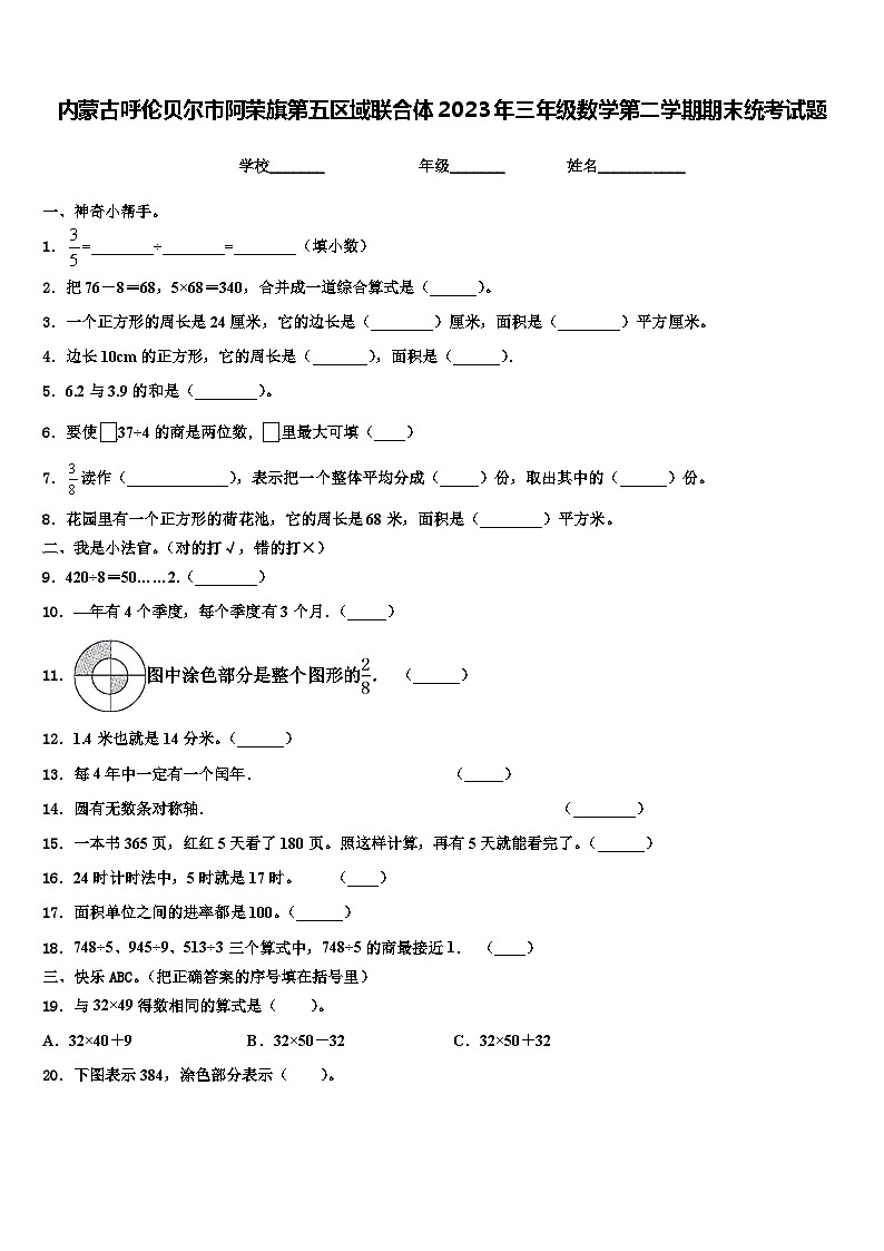 内蒙古呼伦贝尔市阿荣旗第五区域联合体2023年三年级数学第二学期期末统考试题含解析第1页