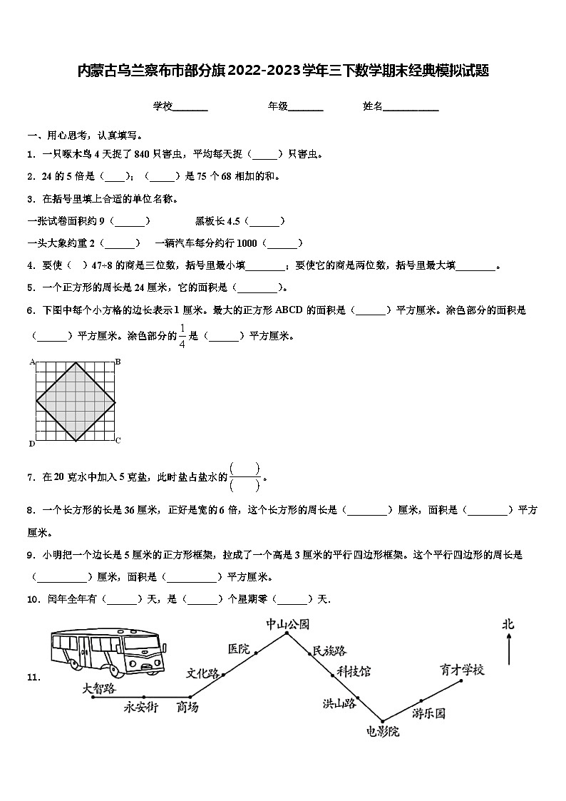 内蒙古乌兰察布市部分旗2022-2023学年三下数学期末经典模拟试题含解析01