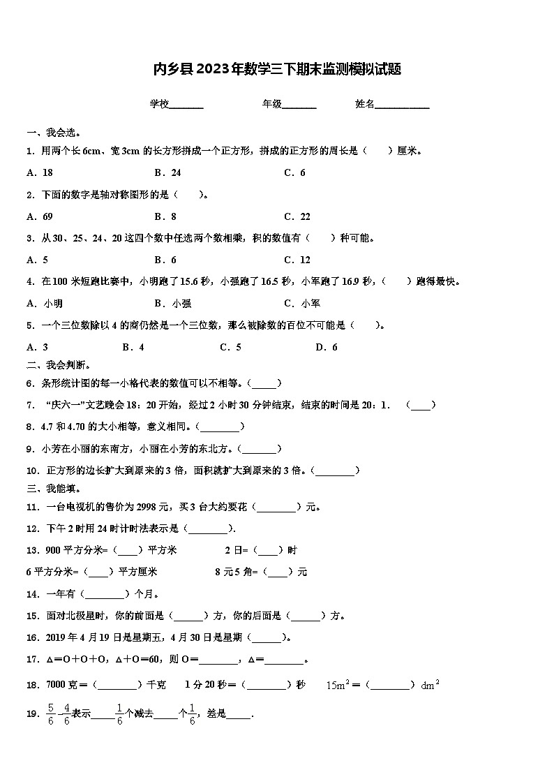 内乡县2023年数学三下期末监测模拟试题含解析01