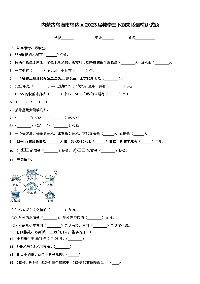 内蒙古乌海市乌达区2023届数学三下期末质量检测试题含解析第1页