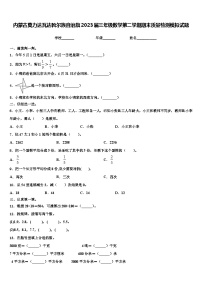 内蒙古莫力达瓦达斡尔族自治旗2023届三年级数学第二学期期末质量检测模拟试题含解析