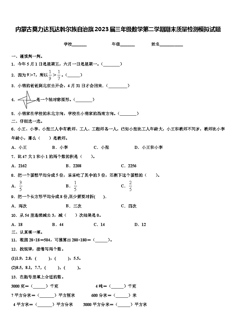 内蒙古莫力达瓦达斡尔族自治旗2023届三年级数学第二学期期末质量检测模拟试题含解析第1页