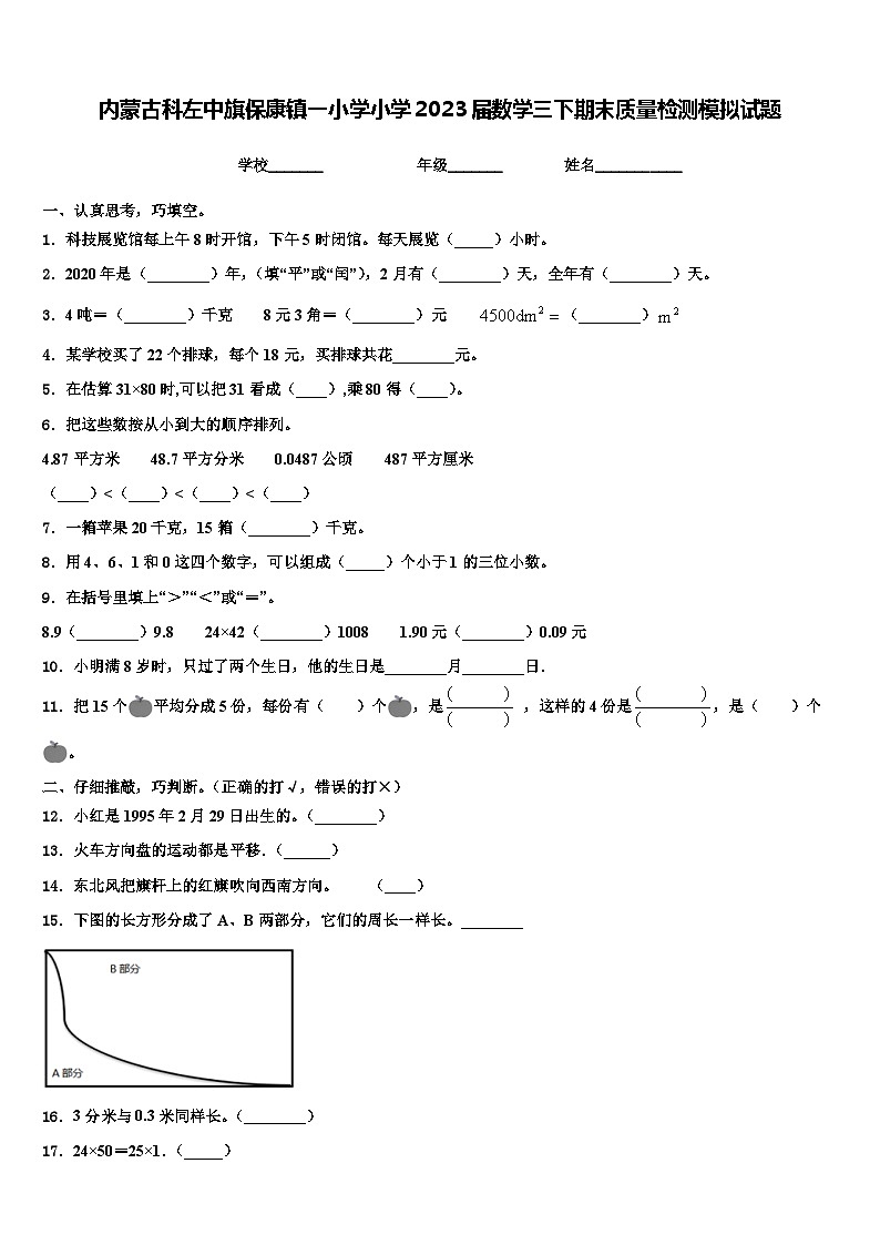 内蒙古科左中旗保康镇一小学小学2023届数学三下期末质量检测模拟试题含解析01