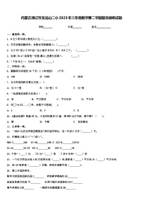 内蒙古通辽市宝龙山二小2023年三年级数学第二学期期末调研试题含解析