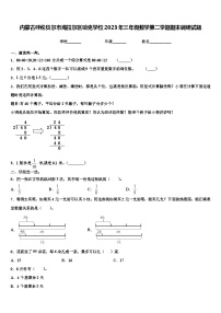 内蒙古呼伦贝尔市海拉尔区哈克学校2023年三年级数学第二学期期末调研试题含解析