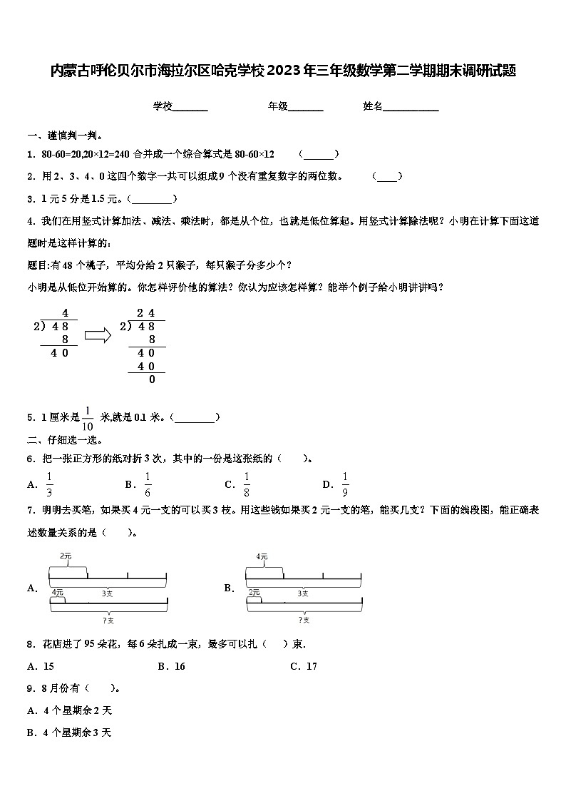 内蒙古呼伦贝尔市海拉尔区哈克学校2023年三年级数学第二学期期末调研试题含解析第1页