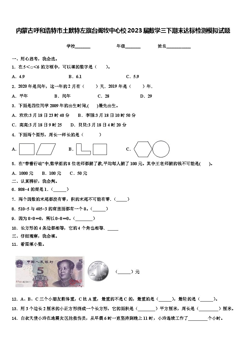 内蒙古呼和浩特市土默特左旗台阁牧中心校2023届数学三下期末达标检测模拟试题含解析第1页