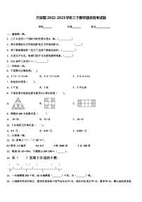 兴安盟2022-2023学年三下数学期末统考试题含解析