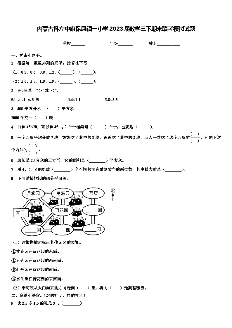 内蒙古科左中旗保康镇一小学2023届数学三下期末联考模拟试题含解析01