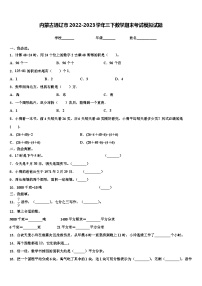 内蒙古通辽市2022-2023学年三下数学期末考试模拟试题含解析