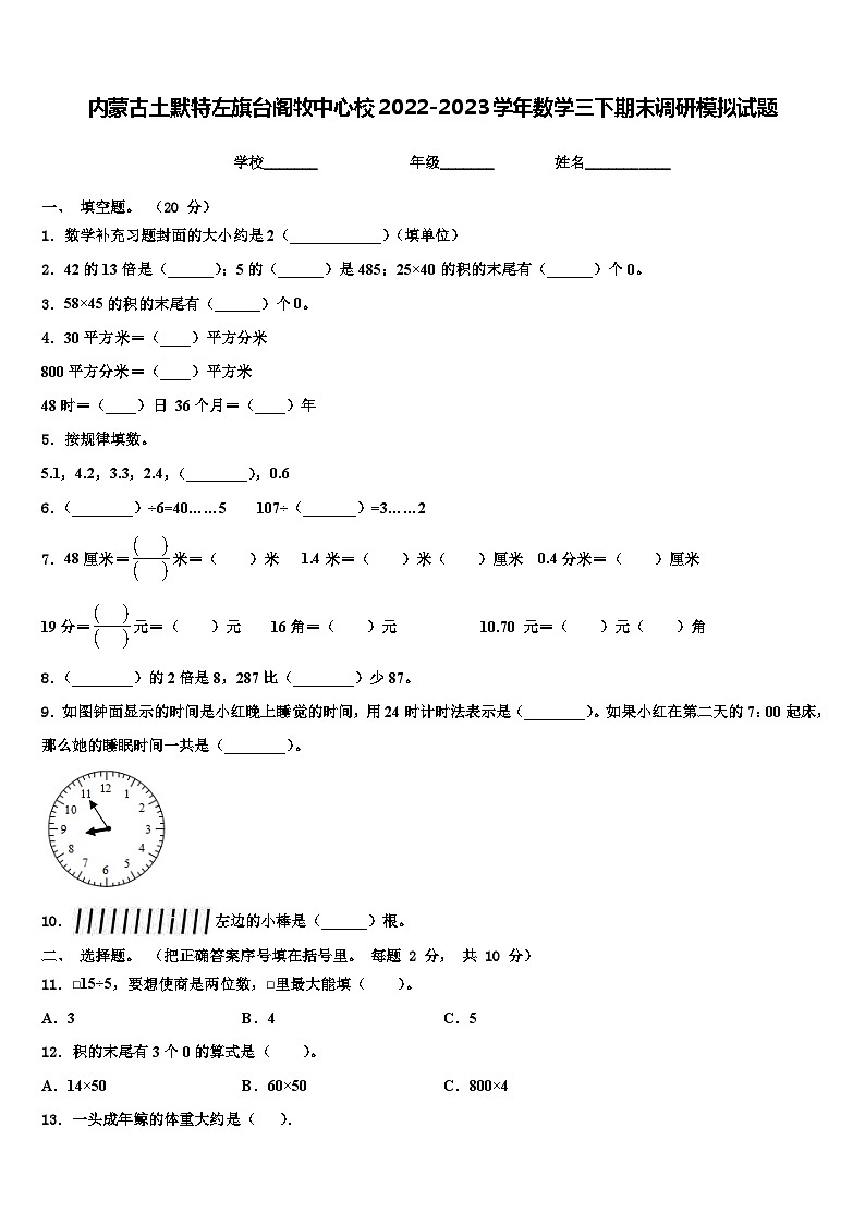 内蒙古土默特左旗台阁牧中心校2022-2023学年数学三下期末调研模拟试题含解析01