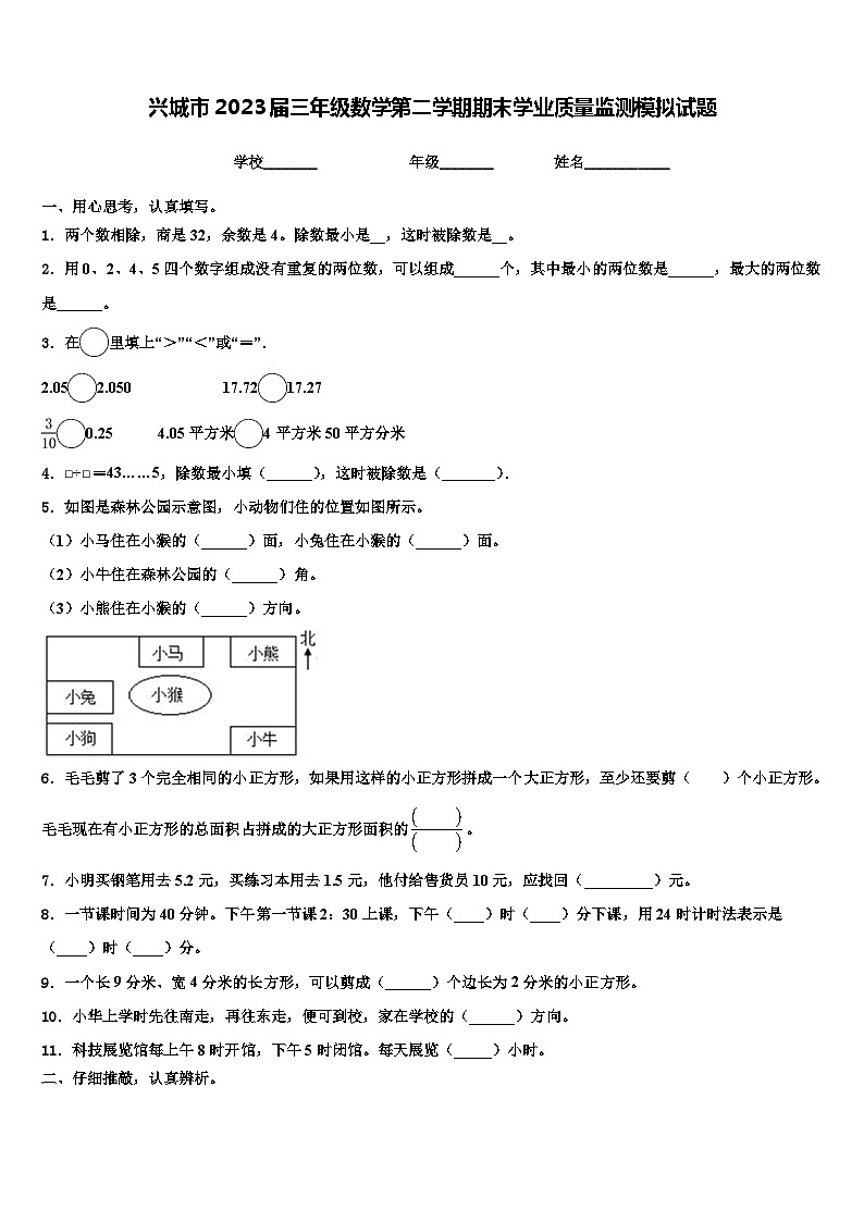 兴城市2023届三年级数学第二学期期末学业质量监测模拟试题含解析第1页