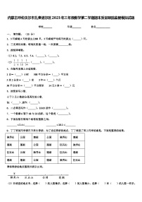 内蒙古呼伦贝尔市扎赉诺尔区2023年三年级数学第二学期期末质量跟踪监视模拟试题含解析