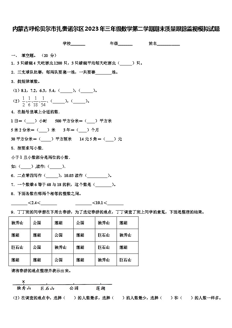 内蒙古呼伦贝尔市扎赉诺尔区2023年三年级数学第二学期期末质量跟踪监视模拟试题含解析第1页