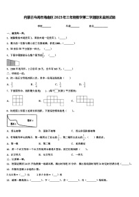 内蒙古乌海市海南区2023年三年级数学第二学期期末监测试题含解析