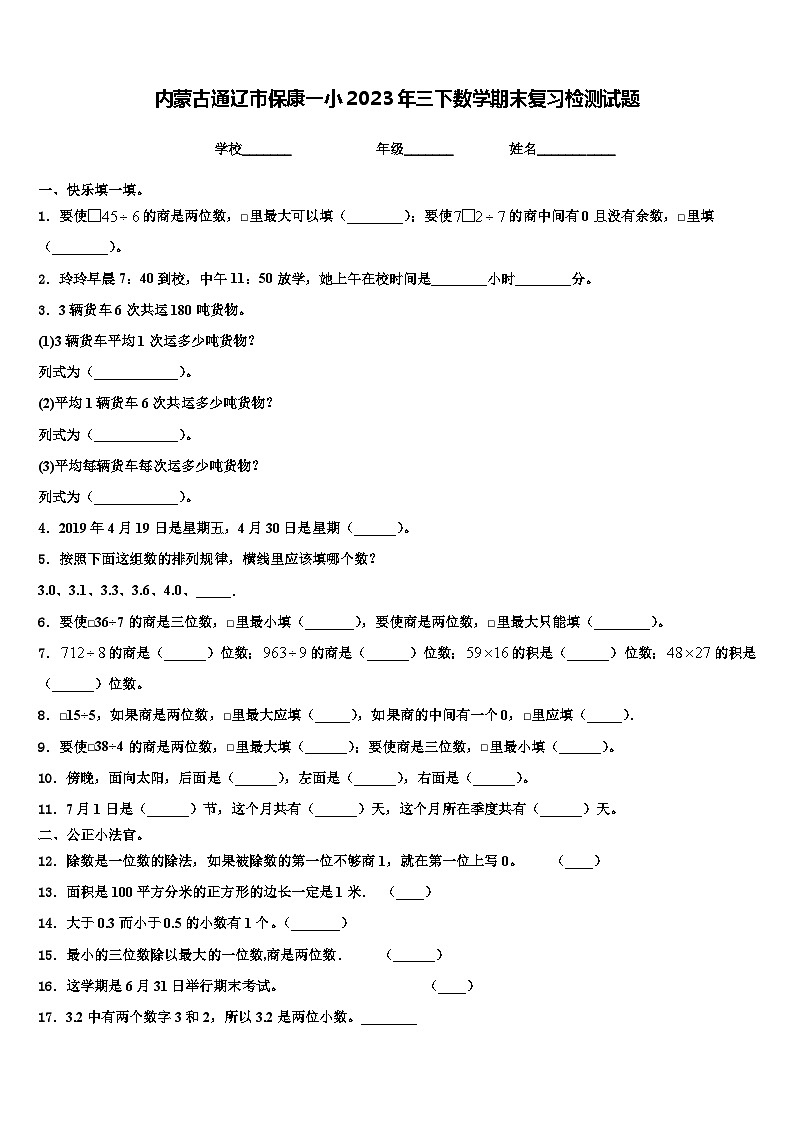 内蒙古通辽市保康一小2023年三下数学期末复习检测试题含解析第1页
