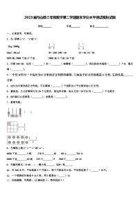 2023届马山县三年级数学第二学期期末学业水平测试模拟试题含解析